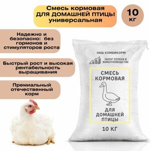 Универсальный комбикорм для птицы 10 кг с оптимальным балансом питательных веществ и микроэлементов для роста и развития домашней птицы