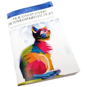 Универсальный международный ветеринарный паспорт №14 "Кот"