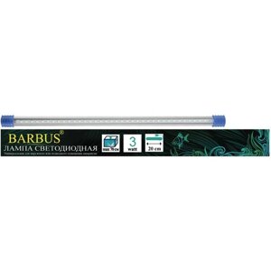 Универсальный светодиодный светильник BARBUS LED 034 микс 20см 3,6ватт