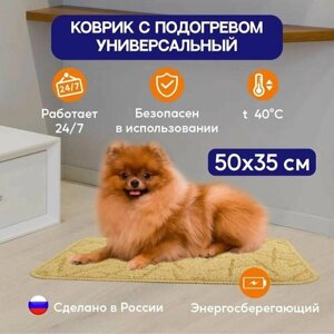 Универсальный теплый коврик с подогревом "ТеплоМакс" 50 х 35 см (для обогрева ног, рук, спины и домашних животных)