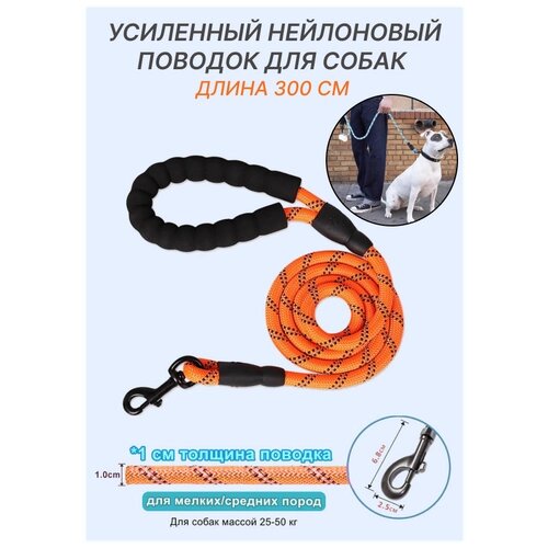 Усиленный поводок для собак мелких и средних пород/ поводок светоотражающий/ нейлоновый поводок 300 см/ поводок для собак весом 25-50 кг (оранжевый)