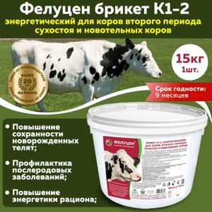 Увмкк Фелуцен К1-2 для крупного рогатого скота энергетический, для коров второго периода, 15кг