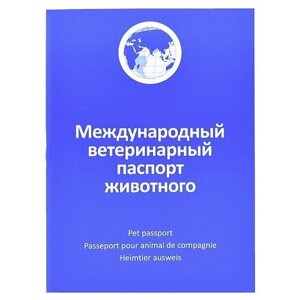 Ветеринарный паспорт Агроветзащита международный 1 шт.