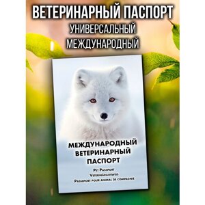 Ветеринарный паспорт для кошек и собак международный
