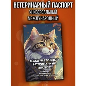 Ветеринарный паспорт для кошек и собак международный