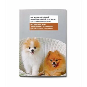Ветеринарный паспорт международный для собак породы шпиц