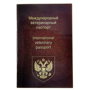 Ветеринарный паспорт международный универсальный, 36 страниц