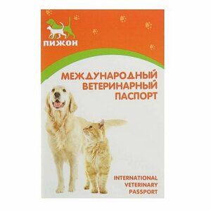 Ветеринарный паспорт международный универсальный 36 страниц