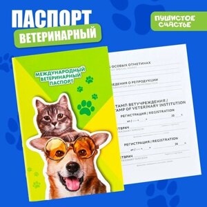 Ветеринарный паспорт международный универсальный «Кот и Собака»