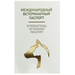 Ветеринарный паспорт международный универсальный под светлую кожу