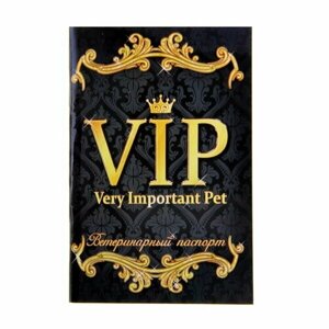 Ветеринарный паспорт международный универсальный "VIP", 36 страниц
