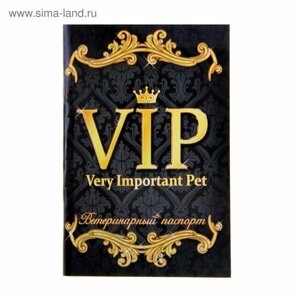 Ветеринарный паспорт международный универсальный "VIP"