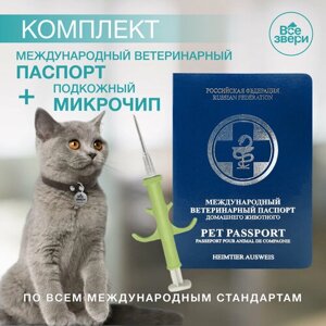 Ветеринарный паспорт + микрочип 1.4x8мм для кошек, собак (2 шт)