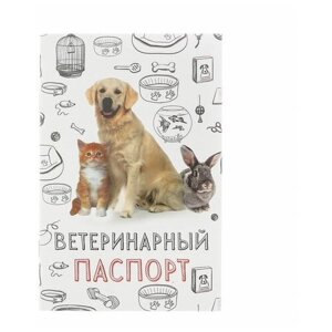Ветеринарный паспорт "Мой лучший друг", 10.3 x 15.1 см