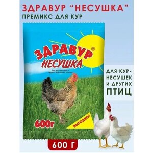 Витаминно-минеральная добавка к пище "Здравур. Несушка" для кур и другой домашней птицы 600 гр