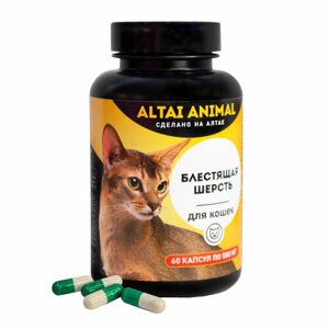 Витаминный комплекс "Для кошек. Блестящая шерсть" 11 витаминов, таурин, гидролизат коллагена