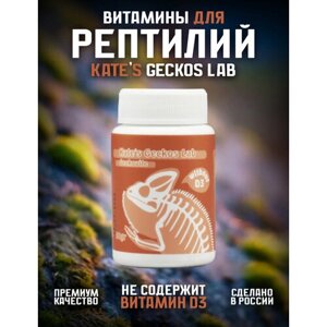 Витаминный-минеральный комплекс для рептилий и амфибий 50 грамм Kate s Geckos Lab Geckovite without D3 без витамина D3