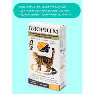 Витамины VEDA Биоритм для кошек со вкусом курицы , 48 таб.