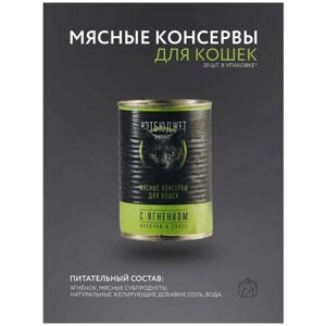 Влажный консервированный корм для кошек Кэтбюджет с Ягненком 20 шт. по 410 гр.