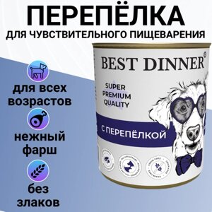Влажный корм BEST DINNER 340гр Для любых собак, Мясные деликатесы c перепёлкой