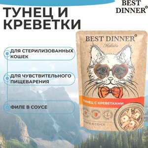 Влажный корм BEST DINNER 70гр для любых кошек Holistic тунец с креветками в соусе (пауч)