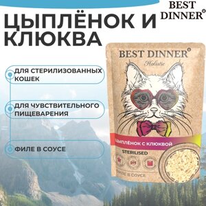 Влажный корм BEST DINNER 70гр для стерилизованных кошек Holistic цыпленок с клюквой в соусе (пауч)