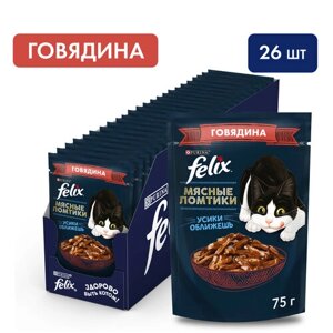 Влажный корм для кошек Felix Мясные Ломтики с говядиной 75 г х 26 шт