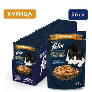 Влажный корм для кошек Felix Мясные Ломтики с курицей 75 г х 26 шт