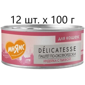 Влажный корм для кошек Мнямс Delicatesse Паштет по-оксфордски, индейка с тыквой, 12 шт. х 100 г (паштет)