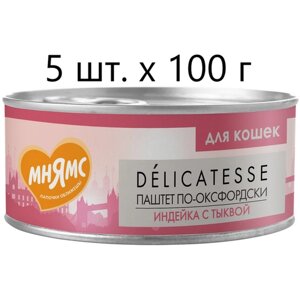 Влажный корм для кошек Мнямс Delicatesse Паштет по-оксфордски, индейка с тыквой, 5 шт. х 100 г (паштет)