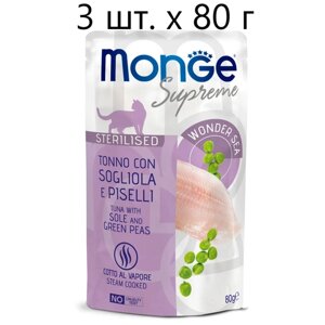 Влажный корм для кошек Monge Supreme cat sterilized TONNO con SOGLIOLA e PISELLI, безглютеновый, тунец с камбалой и зелёным горошком, 3 шт. х 80 г