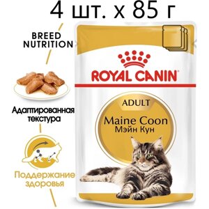 Влажный корм для кошек Royal Canin Maine Coon Adult, для взрослых кошек породы мейн-кун, 4 шт. х 85 г (кусочки в соусе)