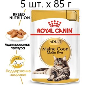 Влажный корм для кошек Royal Canin Maine Coon Adult, для взрослых кошек породы мейн-кун, 5 шт. х 85 г (кусочки в соусе)