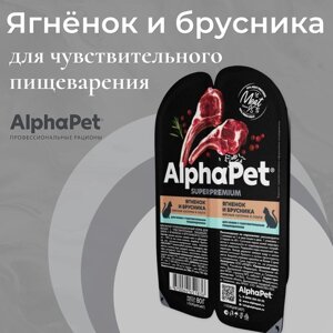 Влажный корм для кошек с чувствительным пищеварением AlphaPet Superpremium "Ягненок и брусника мясные кусочки в соусе" 80г