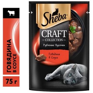 Влажный корм для кошек Sheba Craft Collection Рубленые кусочки, говядина 75 г (кусочки в соусе)