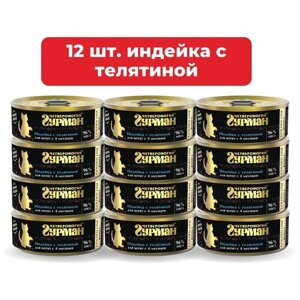 Влажный корм для котят Четвероногий Гурман Golden line Индейка с телятиной упаковка 12 шт х 100 г