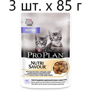 Влажный корм для котят Purina Pro Plan KITTEN Nutri Savour Junior Chicken, с курицей, 3 шт. х 85 г (кусочки в желе)