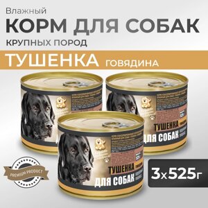 Влажный корм для собак Тушенка для Собак Говядина для крупных пород 1 уп. 3 банки по 525г.