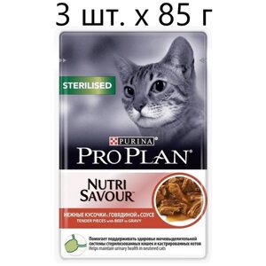 Влажный корм для стерилизованных кошек Purina Pro Plan Sterilised Nutri Savour Adult Beef, с говядиной, 3 шт. х 85 г (кусочки в соусе)