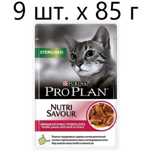 Влажный корм для стерилизованных кошек Purina Pro Plan Sterilised Nutri Savour Adult Duck, с уткой, 9 шт. х 85 г (кусочки в соусе)