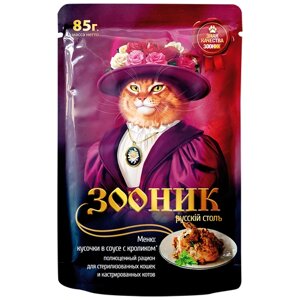 Влажный корм для стерилизованных кошек Зооник с кроликом 85 г (кусочки в соусе)