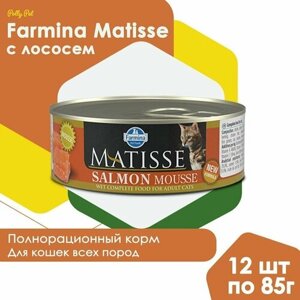 Влажный корм Farmina Matisse для взрослых, пожилых кошек и котов всех пород , Фармина Матисс мусс со вкусом лосося, 12шт по 85г
