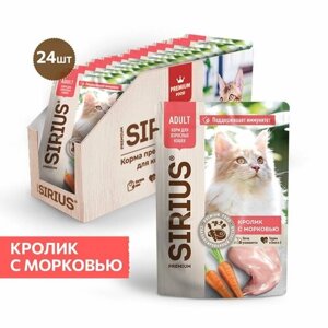 Влажный корм SIRIUS для кошек, кусочки в соусе, кролик с морковью, 85 гр * 24 шт