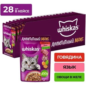 Влажный корм Whiskas Аппетитный микс для кошек говядина, язык и овощи в желе, 28 шт по 75 г