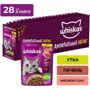 Влажный корм Whiskas Аппетитный микс для кошек, утка и печень в мясном соусе, 28 шт по 75 г