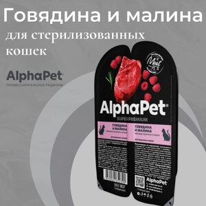 Влажный полнорационный корм AlphaPet Superpremium для кошек с говядиной и малиной в соусе 80г