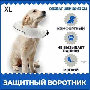 Воротник для собак. Надувной, мягкий, размер XL, серый