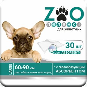 Впитывающие пеленки ZOO для домашних животных, размер 60х90, 30шт