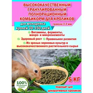 Высококачественный гранулированный полнорационный комбикорм для кроликов (для молодняка), в том числе декоративных пакет 5 кг. выгодная покупка