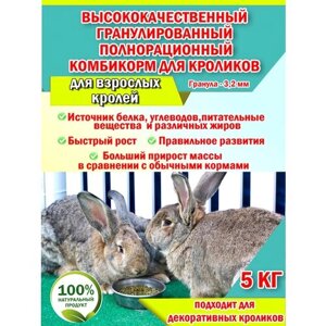 Высококачественный гранулированный полнорационный комбикорм для взрослых кролей, в том числе декоративных пакет 3 кг. (3000 гр.)